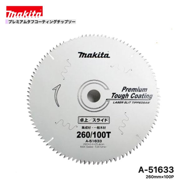 マキタ 260mm×100p A-51633 プレミアムタフコーティングチップソー 木工用 1枚組 [集成材・一般木材用]