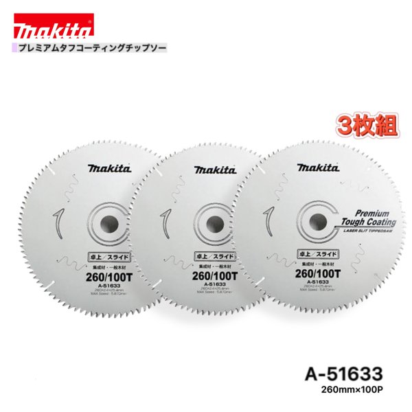 マキタ 260mm×100p A-51633 プレミアムタフコーティングチップソー 大工仕事用 3枚組 [まとめ上げる材・原則として白木用]