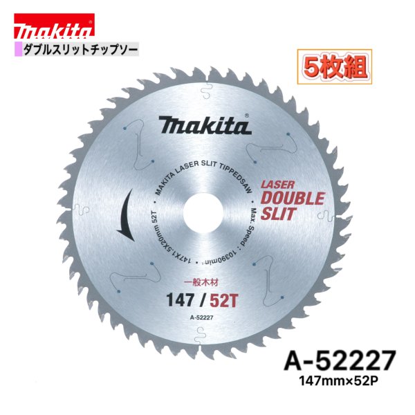 マキタ 147mm&times;52p A-52227 ダブルスリットチップソー木工用　5枚組[一般木材用]｜パワーツールショップ テクノケイ