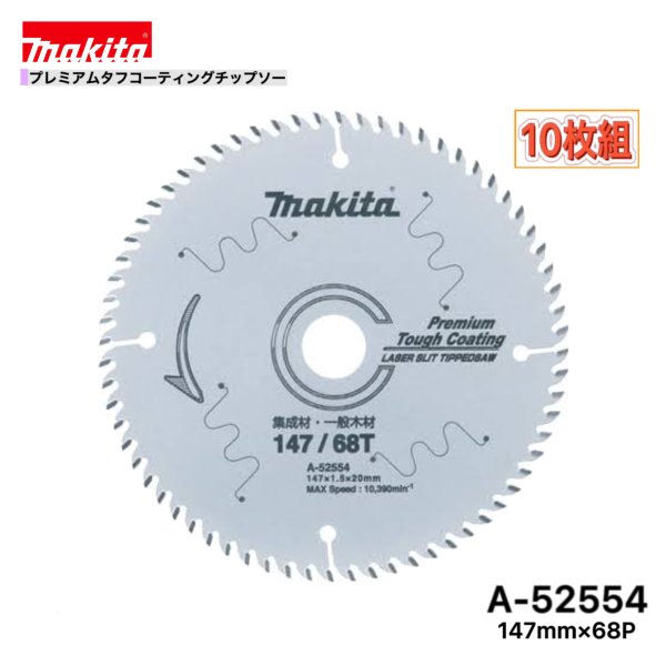 マキタ 147mm×68p A-52554 プレミアムタフコーティングチップソー大工仕事用 10枚組[まとめ上げる材・原則として白木用]