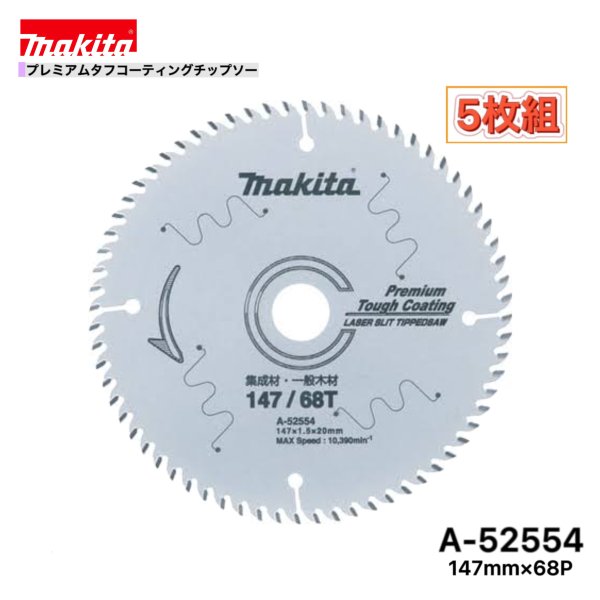 マキタ 147mm×68p A-52554 プレミアムタフコーティングチップソー木工用　5枚組[集成材・一般木材用]