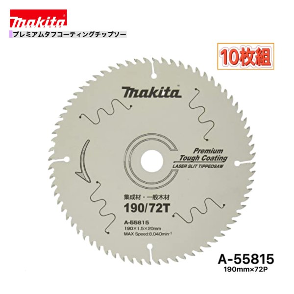 マキタ 190mm×72p A-55815 プレミアムタフコーティングチップソー大工仕事用 10枚組[まとめ上げる材・原則として白木用]