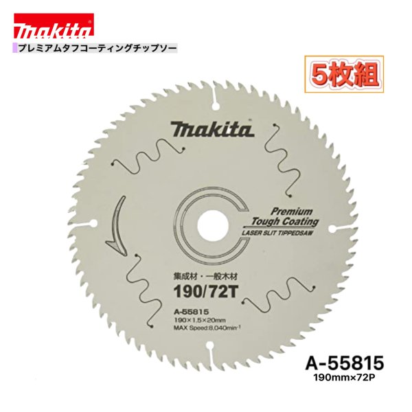 マキタ 190mm×72p A-55815 プレミアムタフコーティングチップソー木工用　5枚組[集成材・一般木材用]
