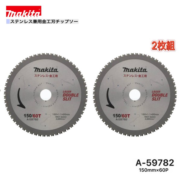 マキタ 150mm&times;60p A-59782 ステンレス兼用金工刃チップソー 2枚組｜パワーツールショップ テクノケイ 8,066円