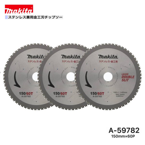 マキタ 150mm&times;60p A-59782 ステンレス兼用金工刃チップソー 3枚組｜パワーツールショップ テクノケイ