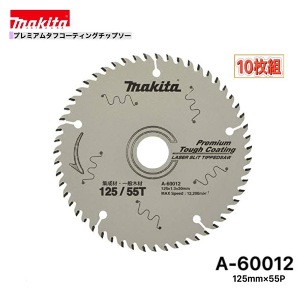 マキタ 125mm×55p A-60012 プレミアムタフコーティングチップソー大工仕事用 10枚組[まとめ上げる材・原則として白木用]