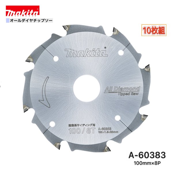 マキタ 100mm×8p A-60383 オールダイヤチップソー 窯業系サイディング用 10枚組