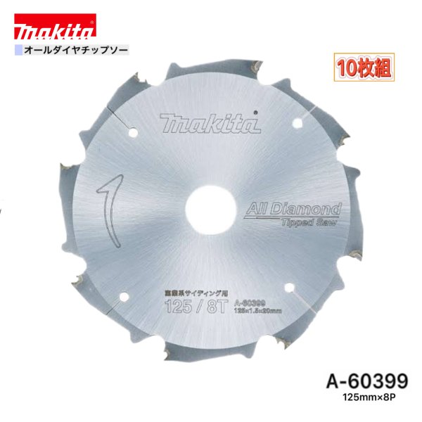 マキタ 125mm×8p A-60399 オールダイヤチップソー 窯業系サイディング用 10枚組 43,797円