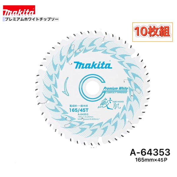 マキタ 165mm×45p A-64353 鮫肌プレミアムホワイトチップソー大工仕事用 10枚組[まとめ上げる材・原則として白木用]v