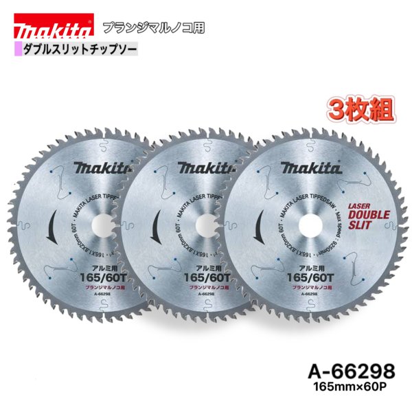 マキタ 165mm×60p A-66298 ダブルスリットチップソー　アルミ用　3枚組