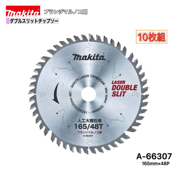 マキタ 165mm×48p A-66307- ダブルスリットチップソー　人工大理石用　10枚組