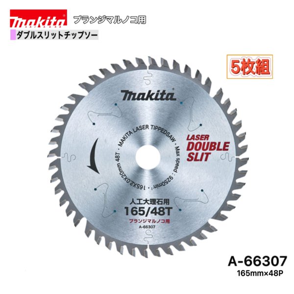 マキタ 165mm&times;48p A-66307- ダブルスリットチップソー　人工大理石用　5枚組｜パワーツールショップ テクノケイ