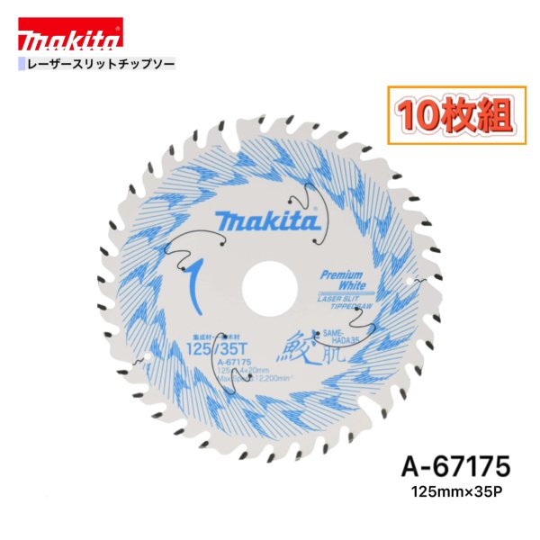 マキタ 125mm×35p A-67175 鮫肌プレミアムホワイトチップソー大工仕事用 10枚組[まとめ上げる材・原則として白木用]