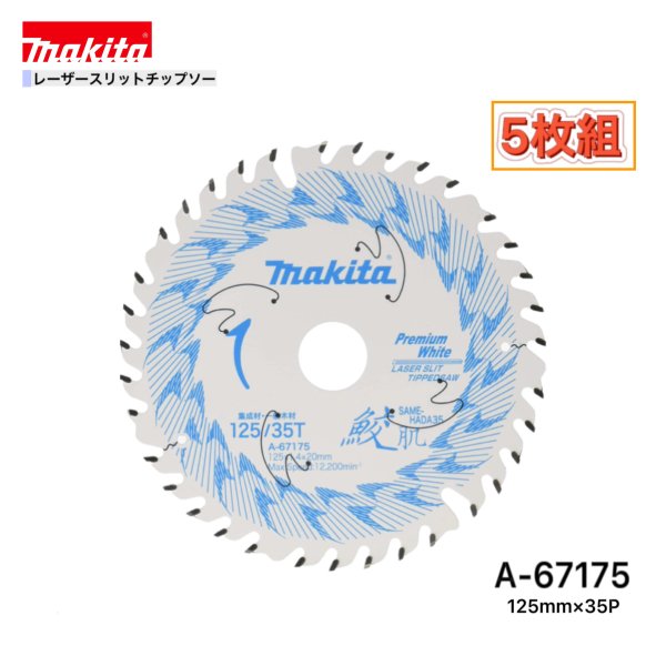 マキタ 125mm×35p A-67175 鮫肌プレミアムホワイトチップソー木工用 5