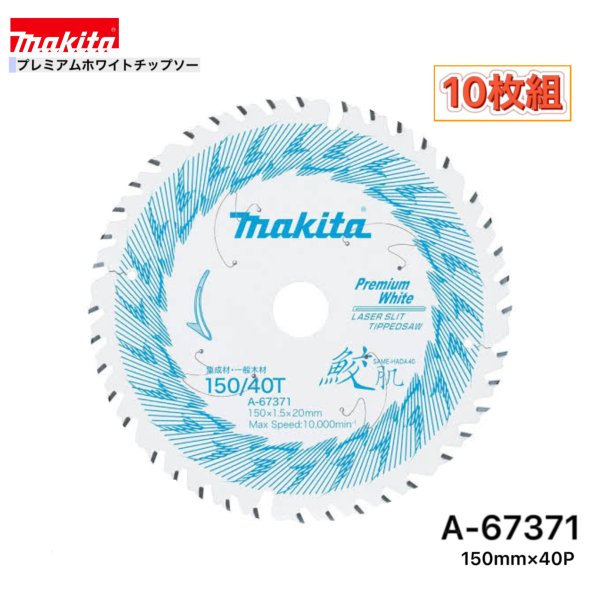 マキタ 150mm×40p A-67371 鮫肌プレミアムホワイトチップソー大工仕事用 10枚組[まとめ上げる材・原則として白木用]