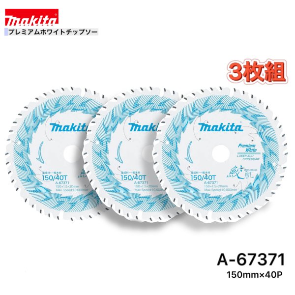 マキタ 150mm×40p A-67371 鮫肌プレミアムホワイトチップソー木工用　3枚組[集成材・一般木材用] 8,625円