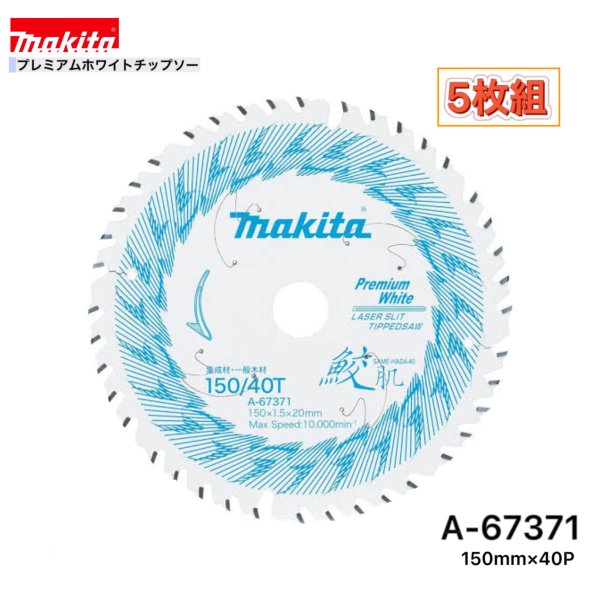 マキタ 150mm&times;40p A-67371 鮫肌プレミアムホワイトチップソー木工用　5枚組[集成材・一般木材用]｜パワーツールショップ テクノケイ