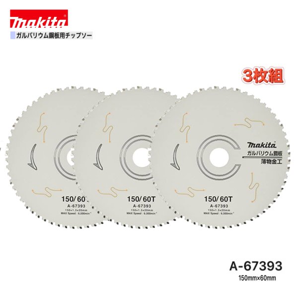 マキタ 150mm×60p A-67393 ガルバリウム鋼板用チップソー 3枚組|パワーツールショップ テクノケイ