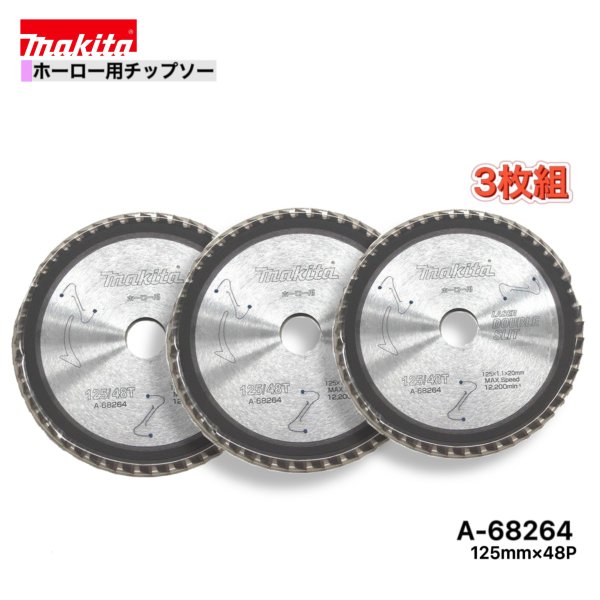 マキタ 125mm&times;48p A-68264 ダブルスリットチップソー　ホーロー用　3枚組｜パワーツールショップ テクノケイ