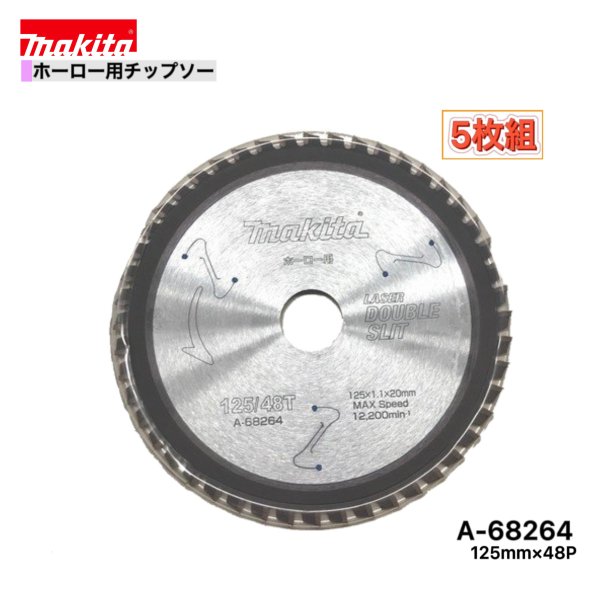 マキタ 125mm×48p  A-68264 ダブルスリットチップソー ホーロー用 5枚組