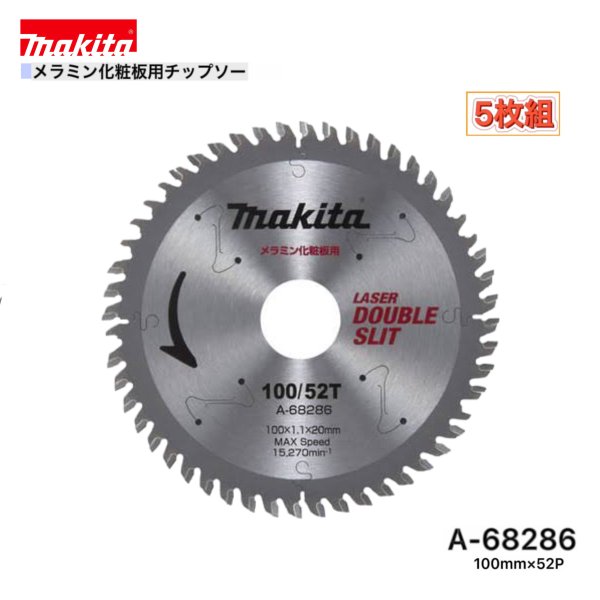 マキタ 100mm×52p A-68286 メラミン化粧板用チップソー 5枚組