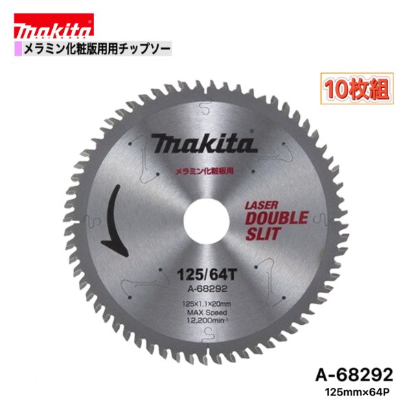 マキタ 125mm×64p  A-68292 ダブルスリットチップソー メラミン化粧板用 10枚組