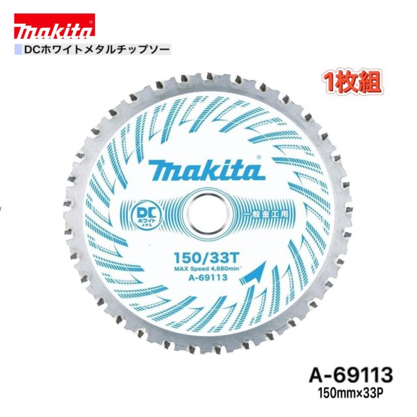 マキタ 150mm×33p A-69113 DCホワイトメタルチップソー 金工用 1枚組