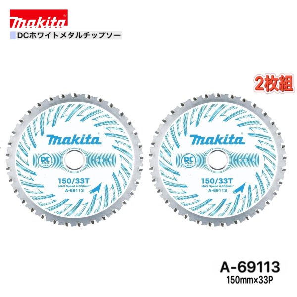 マキタ 150mm×33p A-69113 DCホワイトメタルチップソー 金工用 2枚組