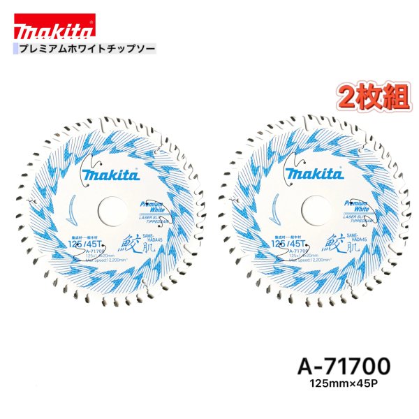 大特価!!】 マキタ A-71700 鮫肌プレミアムホワイトチップソー 125mm