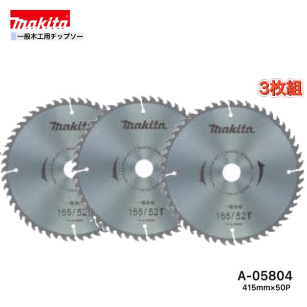 マキタ 415mm×50p A-05804 一般木工用チップソー　3枚組