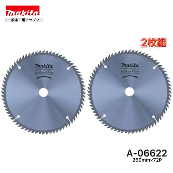 マキタ 260mm×72p A-06622 一般木工用チップソー 2枚組