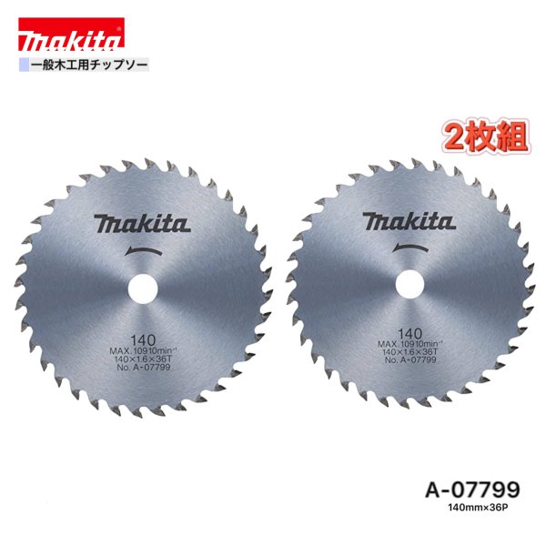 マキタ 140mm×36p A-07799 一般木工用チップソー　2枚組