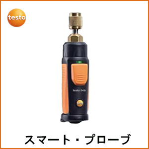 【TESTO】 テストースマートプローブtesto549i《冷媒圧力》