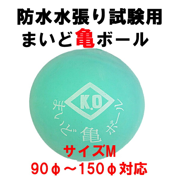 まいど亀ボール Ｌ 対応：150φ〜250φ テクノネットＳＨＯＰ