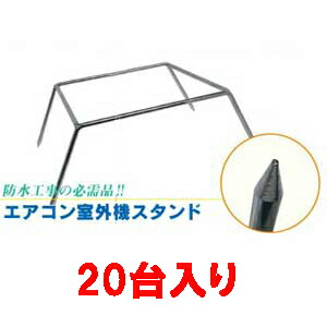 エアコン屋外機スタンド《20個入り》165mm×470mm×295mmクーラー台 防水工事のエアコン室外機仮置台 28,512円
