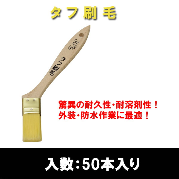 大塚刷毛製造タフ刷毛筋交30mm〔50本入り〕