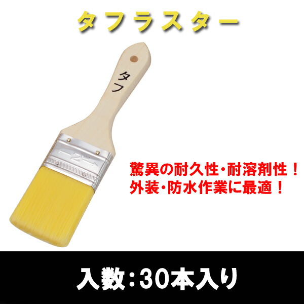大塚刷毛製造タフラスター平2インチ〔30本入り〕