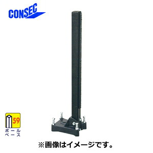 【コンセック】発研標準ポール SB-594-900□59