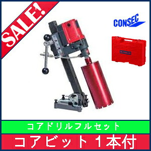 【コンセック】発研 中核グループせん孔機 SPJ-123C（C極点ねじ）角調遣りかたフルセットコアビット付