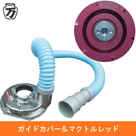 【ツボ万】 ガイドカバー＆マクトル3レッドセット集じんガイドカバー＋マクトル3レッドのお買い得セット｜テクノネットＳＨＯＰ