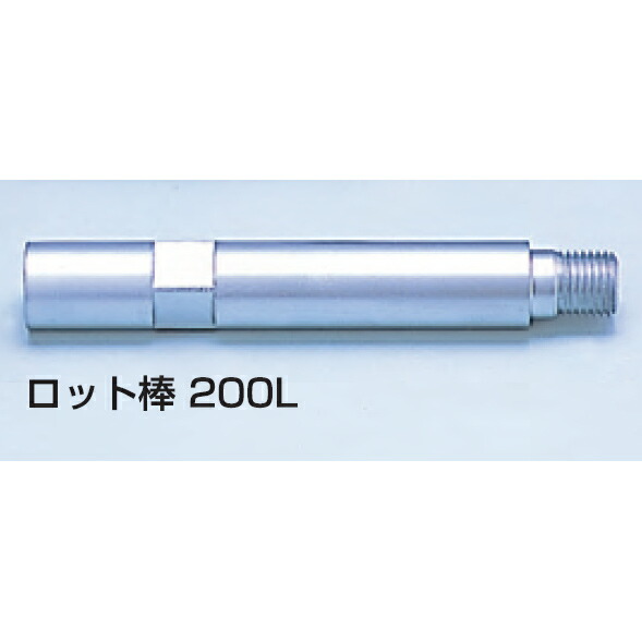 【呉英製作所】ダイヤモンドコア用No.5525ロット棒（延長バー）M27×M27Ｌ＝200
