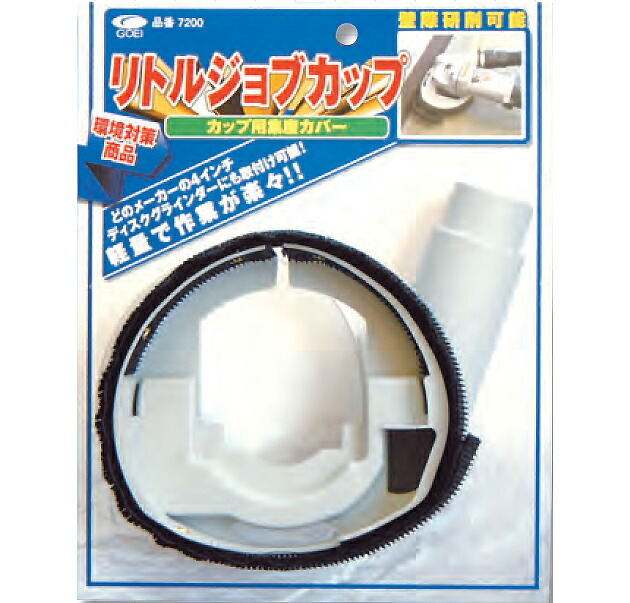 【呉英製作所】ダイヤモンドカップ用集じんカバーNo.7200リトルジョブカップ