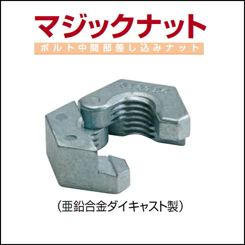 マジックナット W5/16《50個入り》ボルト中間部差し込みナット(亜鉛合金ダイキャスト製)