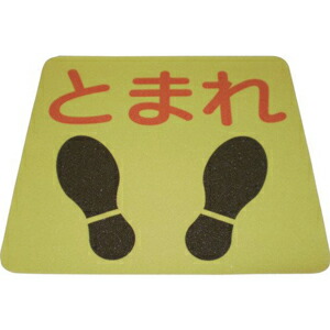 【ノリタケ】プリントノンスリップN-0060 「止まれ」《10枚入り》300×306mm