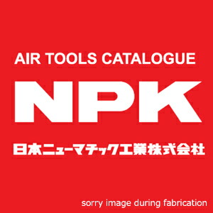 【NPK】【日本ニューマチック工業】<br>NW-22AAインパクトレンチツーハンマタイプ〔20162〕本体19.05mm(3/4)Sq