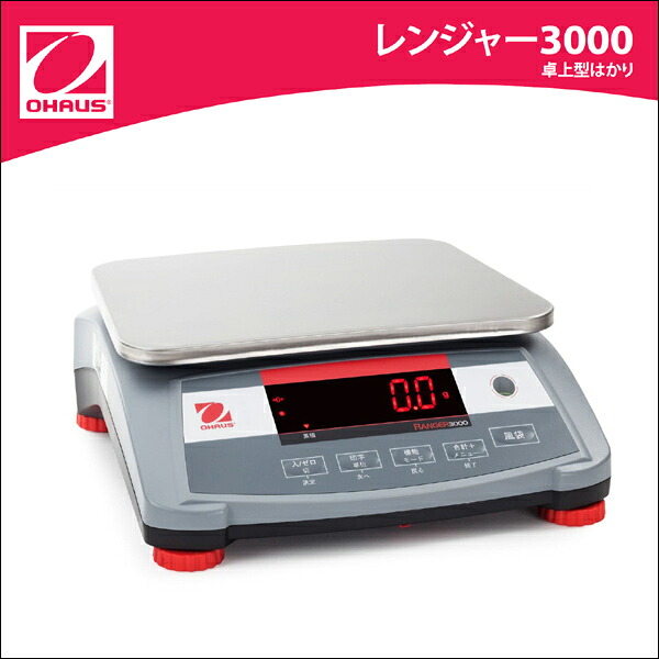 【オーハウス】 オーハウス 卓上型はかり レンジャー3000 R31PE30 45,738円