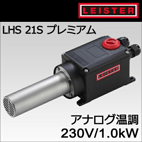 【受注発注品】【LEISTER】（ライスター）［140.455］LHS 21Sプレミアム型1.0kW/230Vアナログ温調付｜テクノネットＳＨＯＰ
