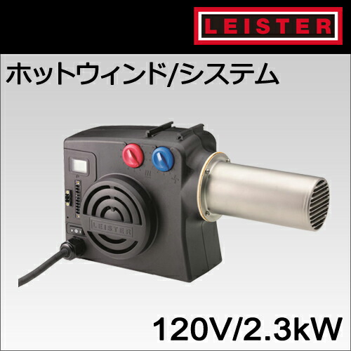 【受注発注品】【LEISTER】（ライスター）［142.636］プロセス(工場用/産業用)ホットウィンドシステム型【120V/2300W 仕様】 プラグ無し