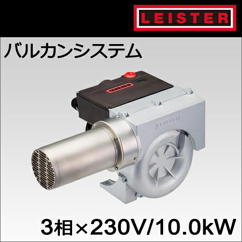 【受注発注品】【LEISTER】（ライスター）［143.406］バルカン・システム型 3&times;230V/10kW｜テクノネットＳＨＯＰ