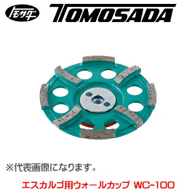 ［友定建機］クリーンサンダー エスカルゴ用ウォールカップ φ100 WC-100（54630510）